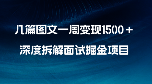 【副业项目8563期】几篇图文一周变现1500＋，深度拆解面试掘金项目-天下副业