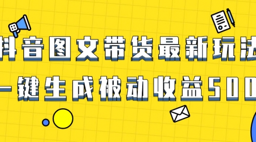 【副业项目8565期】爆火抖音图文带货项目，最新玩法一键生成-天下副业