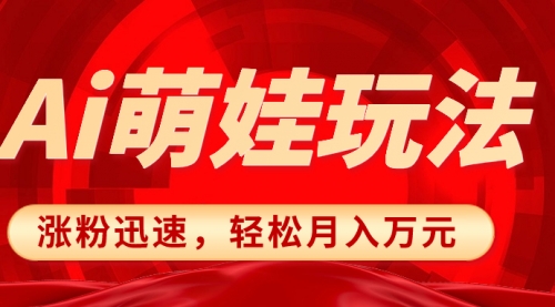 【副业项目8566期】小红书AI萌娃玩法，涨粉迅速，作品制作简单-天下副业