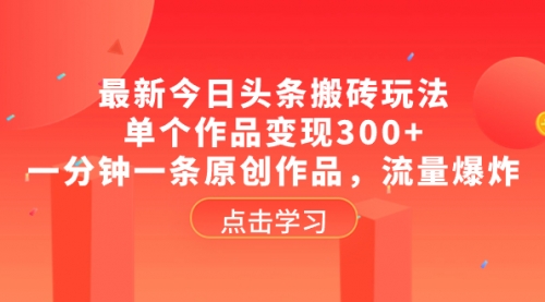 【副业项目8567期】最新今日头条搬砖玩法，单个作品变现300+-天下副业