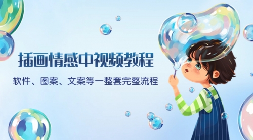 【副业项目8568期】插画情感中视频教程：软件、图案、文案等一整套完整流程，送文案模版-天下副业