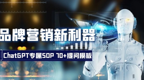 【副业项目8569期】品牌营销新利器：ChatGPT专属SOP，70+提问模板-天下副业