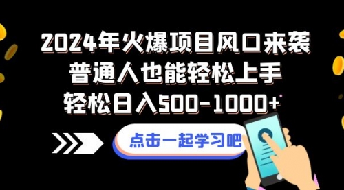 【副业项目8570期】2024年火爆项目风口来袭普通人也能轻松上手轻松日入500-1000+-天下副业