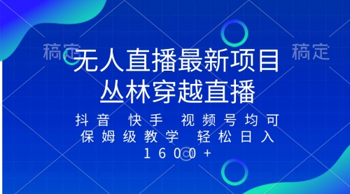 【副业项目8571期】最新最火无人直播项目，丛林穿越，所有平台都可播-天下副业