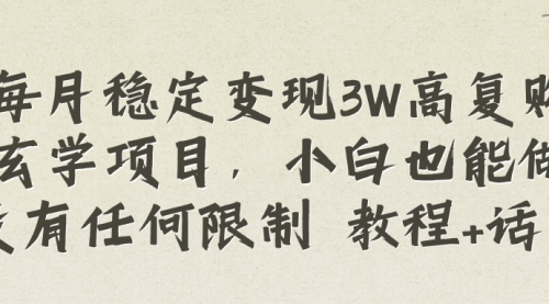 【副业项目8573期】每月稳定变现3W高复购玄学项目-天下副业