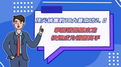 【副业项目8575期】顶尖 销售的18大基本功2.0，掌握销售基本功快速成为销售高手-天下副业