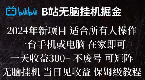 【副业项目8581期】B站纯无脑掘金,当天见收益,日收益300+-天下副业