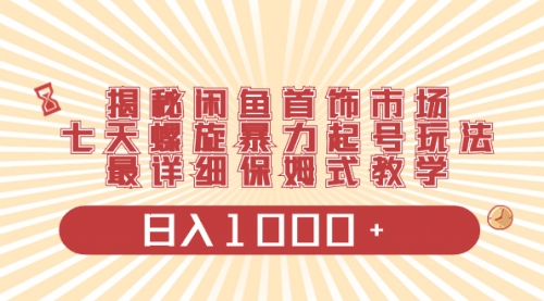【副业项目8585期】揭秘闲鱼首饰市场，七天螺旋暴力起号玩法-天下副业