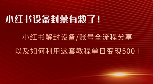 【副业项目8590期】小红书设备及账号解封全流程分享，亲测有效-天下副业