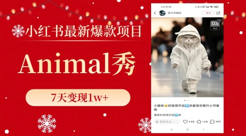 【副业项目8591期】小红书最新爆款项目，Animal秀，7天变现1w+-天下副业