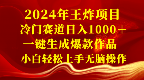 【副业项目8592期】2024年王炸项目 冷门赛道日入1000＋一键生成爆款作品-天下副业