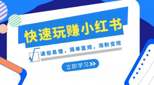 【副业项目8594期】新赛道·快速玩赚小红书：通俗易懂，简单直观，涨粉变现-天下副业