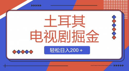 【副业项目8595期】土耳其电视剧掘金项目，操作简单，轻松日入200＋-天下副业