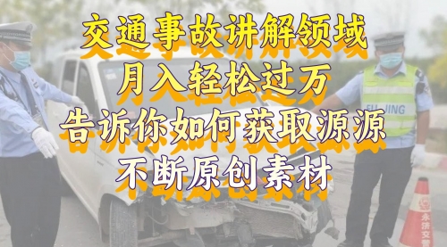 【副业项目8600期】交通事故讲解领域，月入轻松过万，素材获取指南-天下副业