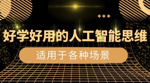 【副业项目8604期】好学好用的-人工智能思维：生活/工作/娱乐/适用于各种场景-天下副业