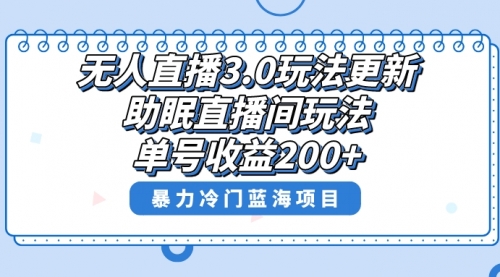 【副业项目8608期】无人直播3.0玩法更新，助眠直播间项目，单号收益200+-天下副业