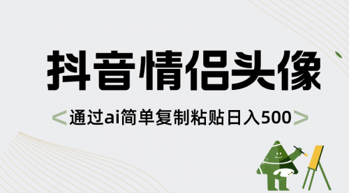 【副业项目8609期】抖音情侣头像，通过ai简单复制粘贴日入500+-天下副业