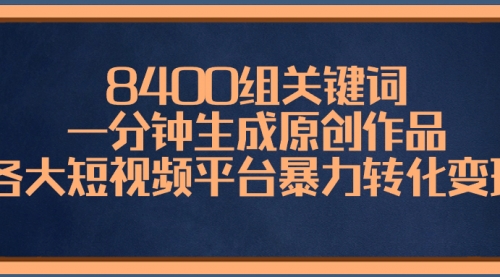 【副业项目8610期】8400组关键词，一分钟生成原创作品-天下副业