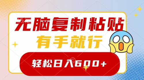 【副业项目8612期】无脑复制粘贴，有手就行，日入600+-天下副业