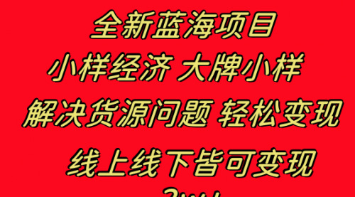 【副业项目8613期】全新蓝海项目 小样经济大牌小样 线上和线下都可变现-天下副业