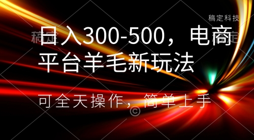 【副业项目8619期】日入300-500，电商平台羊毛新玩法，可全天操作-天下副业