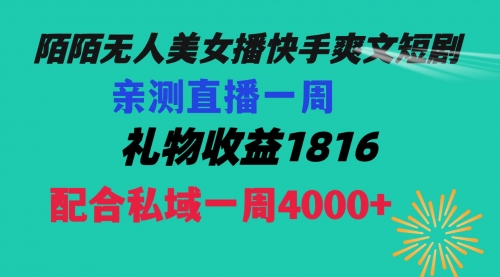 【副业项目8626期】陌陌美女无人播快手爽文短剧，直播一周收益1816加上私域一周4000+-天下副业