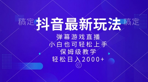 【副业项目8627期】抖音最新项目，弹幕游戏直播玩法，小白也可轻松上手-天下副业