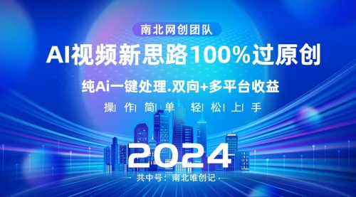 【副业项目8629期】Ai视频新思路，AI一键处理，100%过原创-天下副业