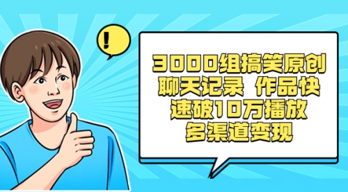【副业项目8637期】3000组搞笑原创聊天记录 作品快速破10万播放 多渠道变现-天下副业