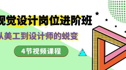 【副业项目8643期】视觉设计岗位进阶班，从美工到设计师的蜕变（4节视频课程）-天下副业