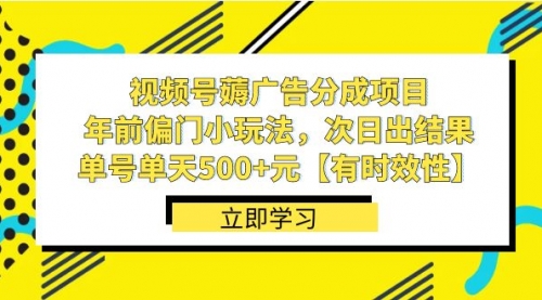 【副业项目8645期】视频号薅广告分成项目，年前偏门小玩法，次日出结果，单号单天500+元-天下副业