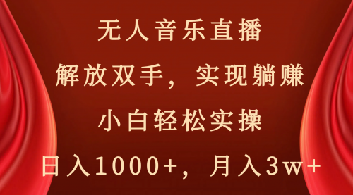 【副业项目8647期】无人音乐直播，解放双手，实现躺赚，小白轻松实操，日入1000+，月入3w+-天下副业