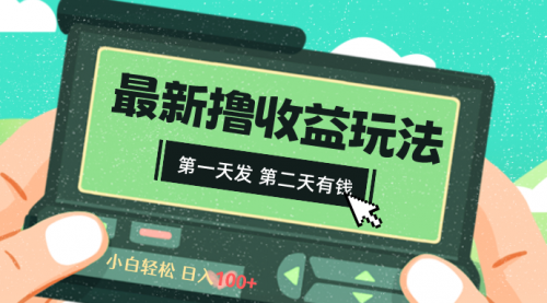 【副业8649期】2024最新撸视频收益玩法，第一天发，第二天就有钱-天下副业
