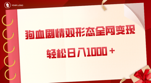 【副业8654期】狗血剧情多渠道变现，双形态全网布局，轻松日入1000＋，保姆级项目拆解-天下副业