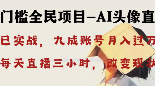 【副业8655期】AI头像直播深度讲解，人人可月入万元，每天三小时改变你的现状-天下副业