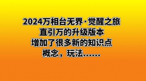 【副业8658期】2024万相台无界·觉醒之旅：直引万的升级版本，增加了很多新的知识点-天下副业