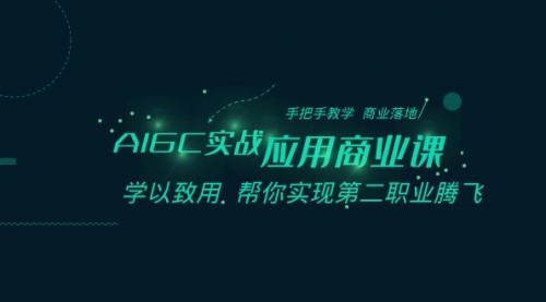 【副业8662期】AIGC-实战应用商业课：手把手教学 商业落地 学以致用 帮你实现第二职业腾飞-天下副业