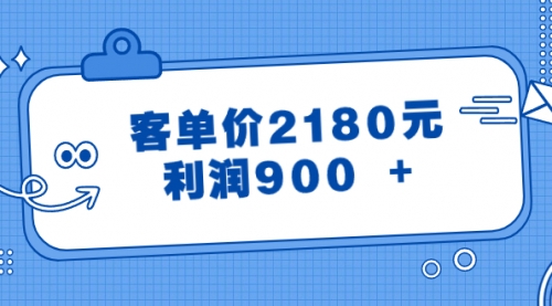 【副业8664期】某公众号付费文章《客单价2180元，利润900 +》-天下副业