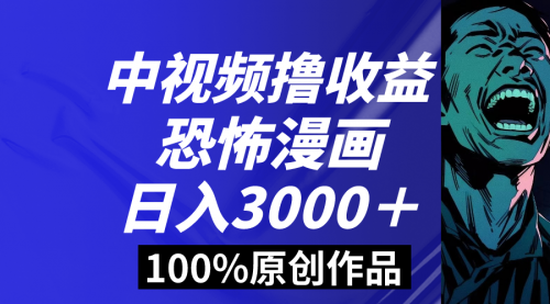 【副业8665期】中视频恐怖漫画暴力撸收益，日入3000＋，100%原创-天下副业