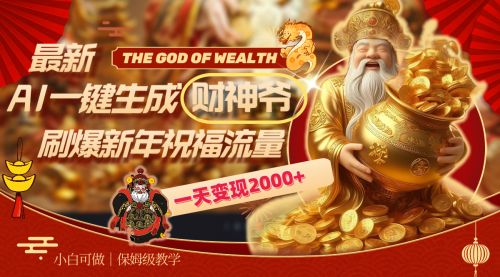 【副业8666期】最新AI一键生成财神爷，刷爆新年祝福流量，一天变现2000+-天下副业