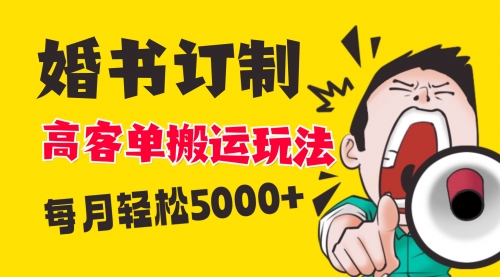 【副业项目8670期】小红书蓝海赛道，婚书定制搬运高客单价玩法，轻松月入5000+-天下副业