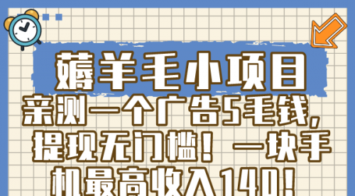【副业8672期】薅羊毛小项目，亲测一个广告5毛钱，提现无门槛！一块手机最高收入140！-天下副业