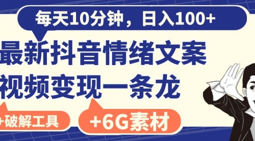 【副业8673期】每天10分钟，日入100+，最新抖音情绪文案视频变现一条龙（附6G素材及软件）-天下副业