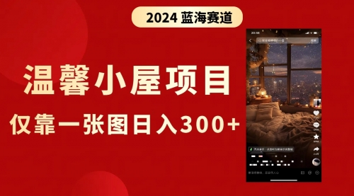 【副业8674期】抖音爆火温馨小屋项目，仅靠一张图片日入300+，附保姆级教程-天下副业
