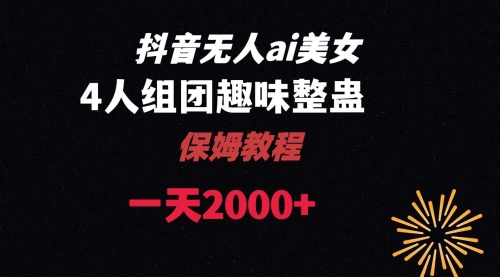 【副业8678期】ai无人直播美女4人组整蛊教程-天下副业