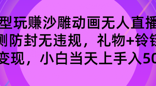 【副业8680期】玩赚沙雕动画无人直播，防封无违规，礼物+铃铛双重变现 小白也可日入500-天下副业