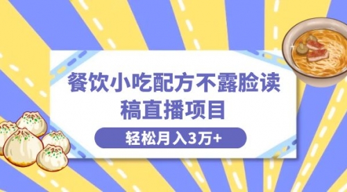 【副业项目8682期】餐饮小吃配方不露脸读稿直播项目，无需露脸，月入3万+附小吃配方资源-天下副业