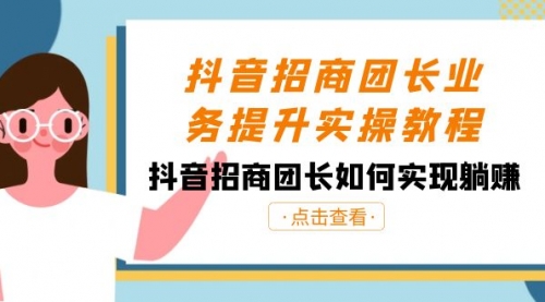【副业8687期】抖音-招商团长业务提升实操教程，抖音招商团长如何实现躺赚（38节）-天下副业