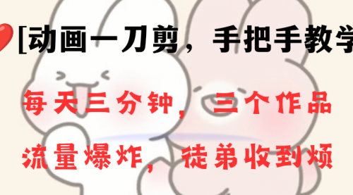 【副业项目8689期】动画一刀剪项目，一分钟一条原创，流量爆炸，一个月收徒28个，小白轻松上手-天下副业