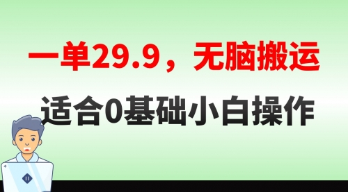【副业8691期】无脑搬运一单29.9，手机就能操作，卖儿童绘本电子版，单日收益400+-天下副业